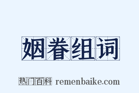 姻眷组词是什么意思的图片